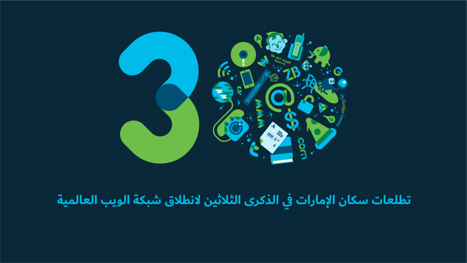 سيسكو: ما هي تطلعات سكان الإمارات في الذكرى الثلاثين لانطلاق شبكة الويب العالمية؟